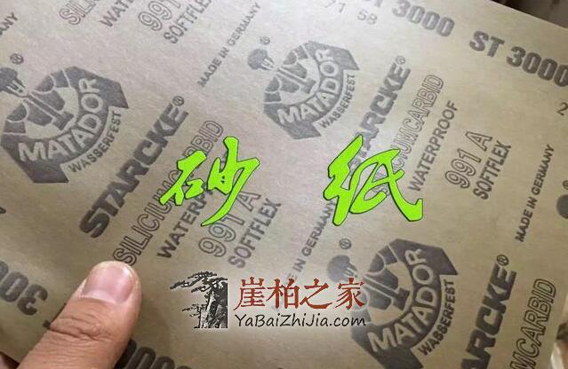 崖柏打磨砂纸怎么用,你清楚吗?-1