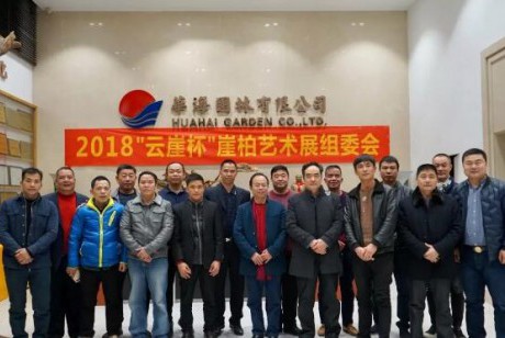 2018年第五届“云崖杯”崖柏根艺博览会